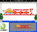 弘扬新时代企业家精神文化墙