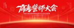 高考誓师大会