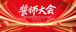 誓师大会