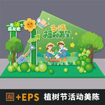 植树节活动美陈展板