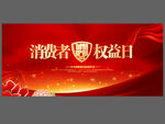 2025消费者权益日舞台背景