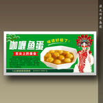 咖喱鱼蛋