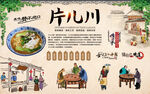 片儿川