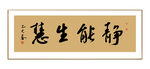 静能生慧书法
