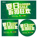 夏季促销