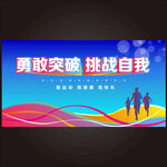 挑战自我运动海报