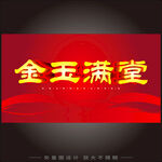金玉满堂 