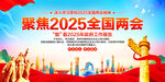 聚焦2025全国两会