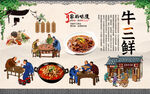 牛三鲜