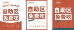 自助区免费吃
