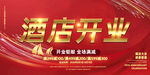 酒店开业
