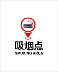 禁烟标识室外吸烟点标识及引导