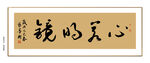 心若明镜书法