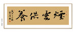 烟云供养书法