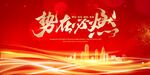 房地产红色誓师大会活动主画面