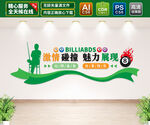 台球室文化墙
