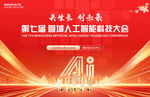人工智能AI科技会议