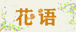 简约大方素雅花语