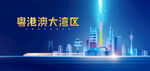 粤港澳大湾区