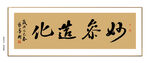 妙参造化书法