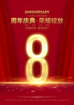 8周年庆