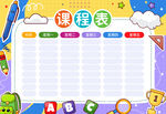 课程表