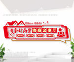 协商议事厅文化墙