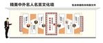中外名人名言校园文化墙