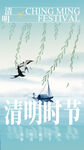 清明时节