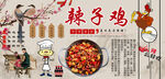 辣子鸡背景墙