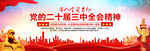 党的二十届三中全会精神