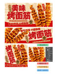 烤面筋