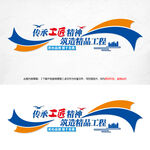 传承工匠精神筑造精品工程