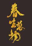 春生万物