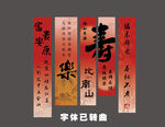 寿宴条幅