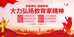 大力弘扬教育家精神