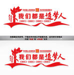我们都是追梦人文化墙