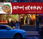 螺蛳粉招牌