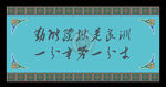 藏式展板