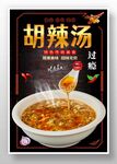 胡辣汤