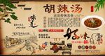 胡辣汤