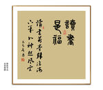 读书是福书法