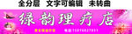 理疗按摩美容美体招牌 