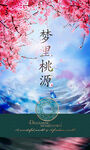 梦里的桃花源
