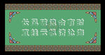 藏式展板