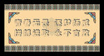 藏式展板