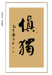 慎独书法 