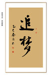 追梦书法