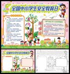 全国中小学生安全教育日小报