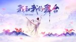 舞蹈主视觉背景